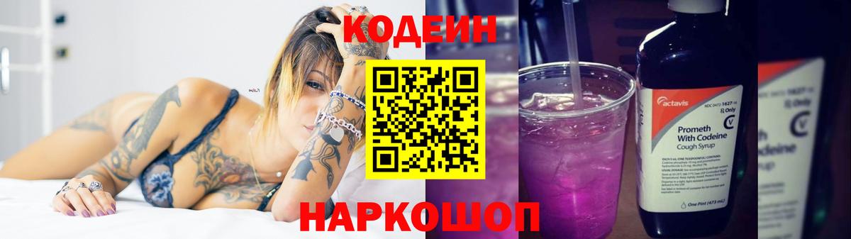 Кодеиновый сироп Lean напиток Lean (лин)  Вход с VPN  Каспийск  Кодеин Purple Drank 